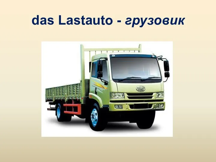 das Lastauto - грузовик