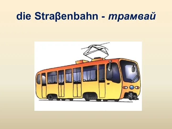 die Straβenbahn - трамвай