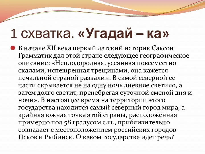 1 схватка. «Угадай – ка» В начале XII века первый