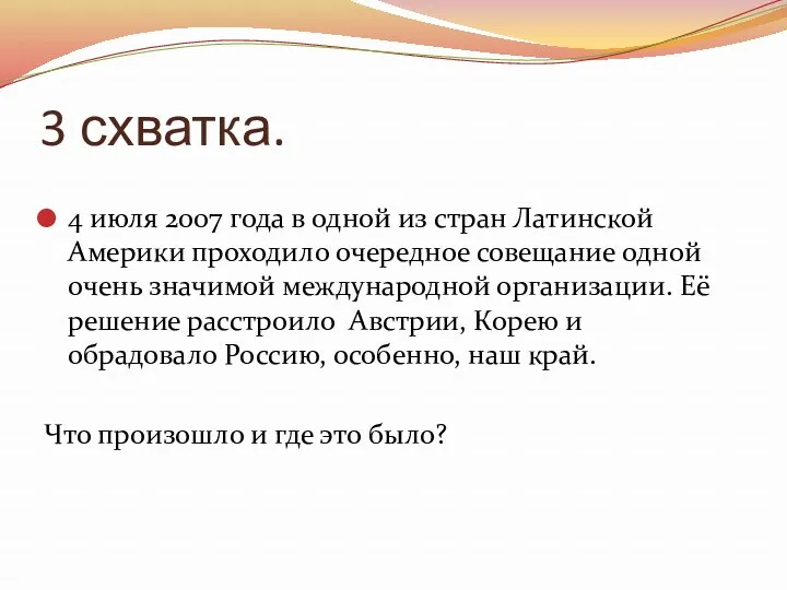 3 схватка. 4 июля 2007 года в одной из стран