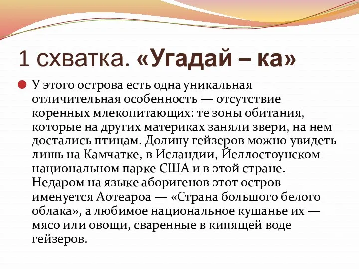 1 схватка. «Угадай – ка» У этого острова есть одна