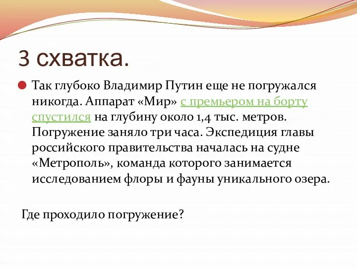 3 схватка. Так глубоко Владимир Путин еще не погружался никогда.