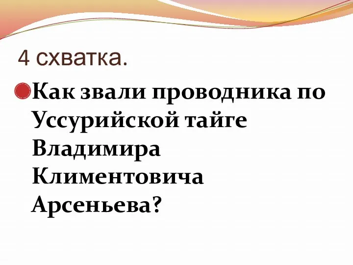 4 схватка. Как звали проводника по Уссурийской тайге Владимира Климентовича Арсеньева?