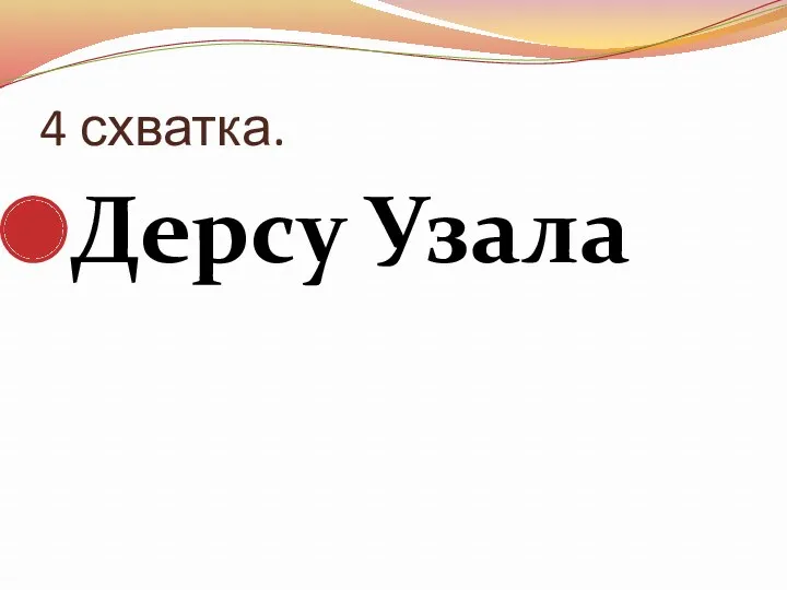 4 схватка. Дерсу Узала