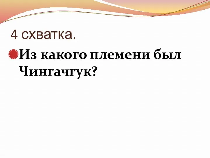 4 схватка. Из какого племени был Чингачгук?