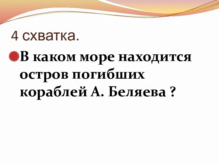 4 схватка. В каком море находится остров погибших кораблей А. Беляева ?