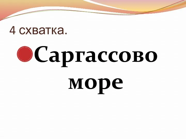 4 схватка. Саргассово море