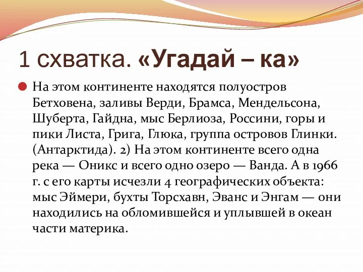 1 схватка. «Угадай – ка» На этом континенте находятся полуостров