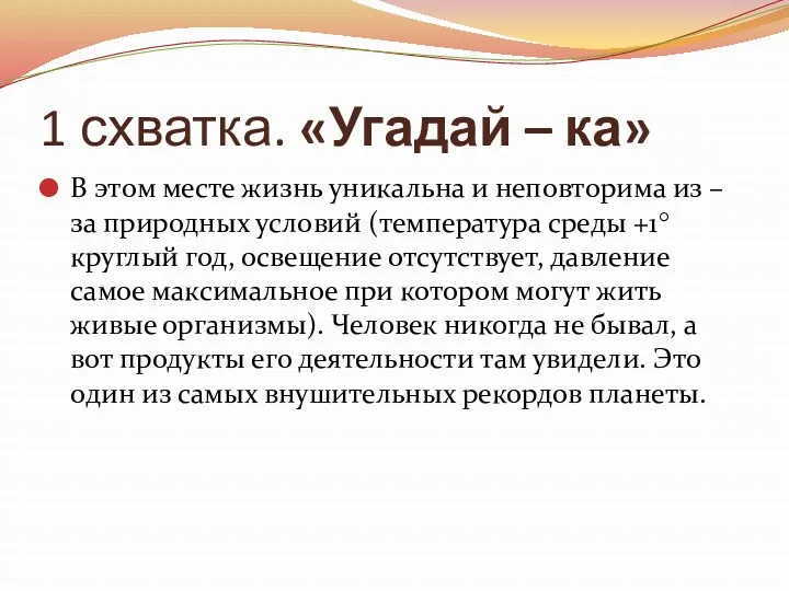 1 схватка. «Угадай – ка» В этом месте жизнь уникальна