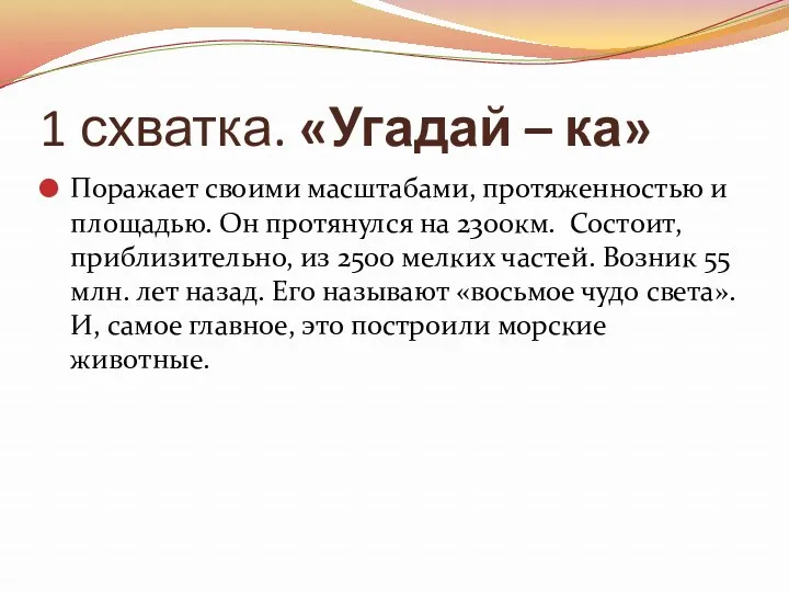 1 схватка. «Угадай – ка» Поражает своими масштабами, протяженностью и