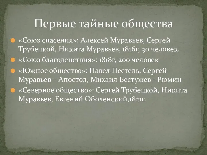 «Союз спасения»: Алексей Муравьев, Сергей Трубецкой, Никита Муравьев, 1816г, 30