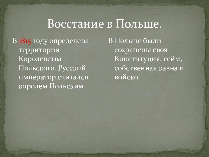 Восстание в Польше. В 1815 году определена территория Королевства Польского.