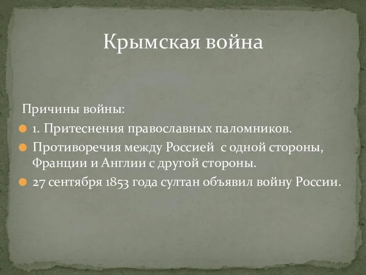 Причины войны: 1. Притеснения православных паломников. Противоречия между Россией с