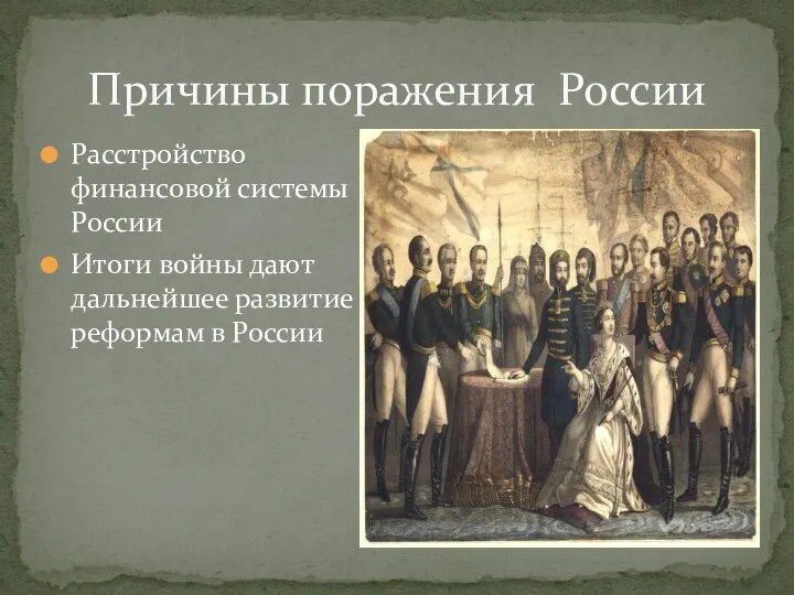 Причины поражения России Расстройство финансовой системы России Итоги войны дают дальнейшее развитие реформам в России