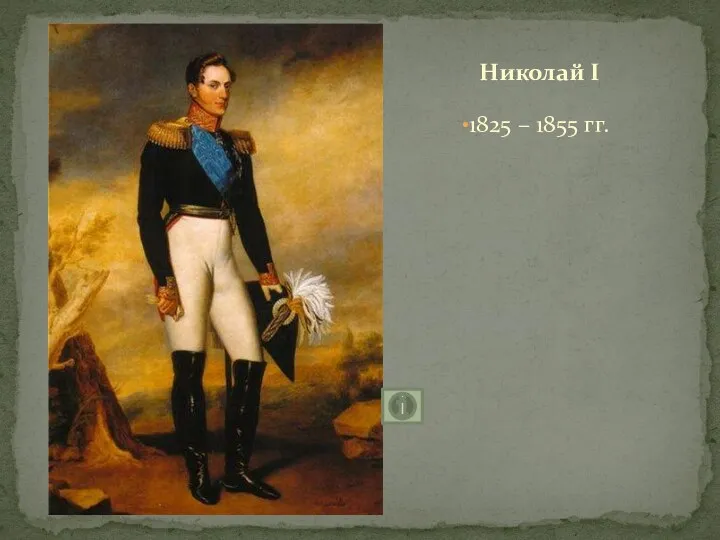 1825 – 1855 гг. Николай I