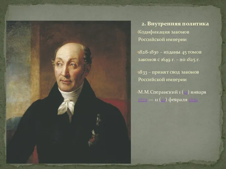 Кодификация законов Российской империи 1828-1830 – изданы 45 томов законов