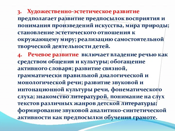 3. Художественно-эстетическое развитие предполагает развитие предпосылок восприятия и понимания произведений