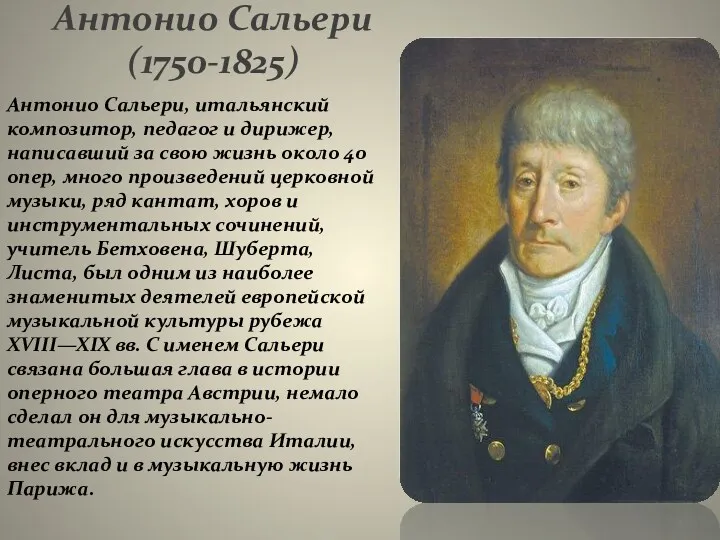 Антонио Сальери (1750-1825) Антонио Сальери, итальянский композитор, педагог и дирижер,