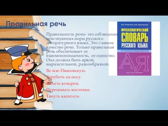 Правильная речь Правильность речи- это соблюдение действующих норм русского литературного языка. Это главное
