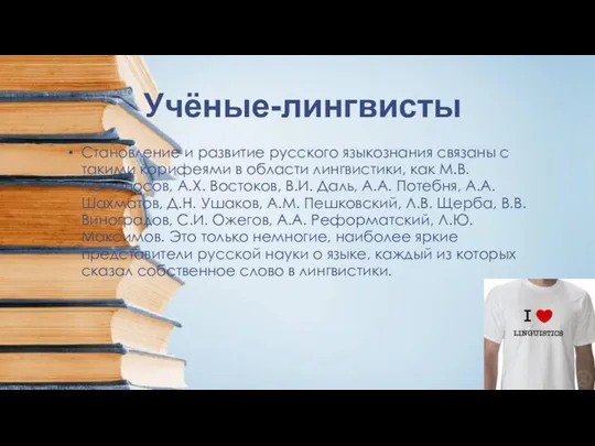 Учёные-лингвисты Становление и развитие русского языкознания связаны с такими корифеями в области лингвистики,