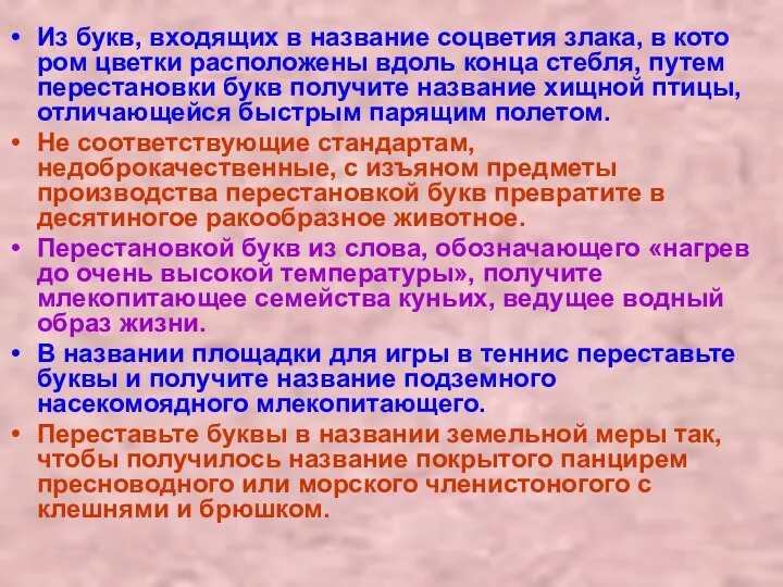 Из букв, входящих в название соцветия злака, в кото­ром цветки