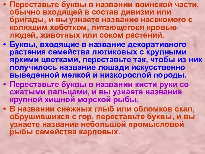 Переставьте буквы в названии воинской части, обыч­но входящей в состав