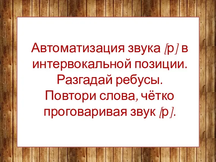 Автоматизация звука [р] в интервокальной позиции. Разгадай ребусы. Повтори слова, чётко проговаривая звук [р].