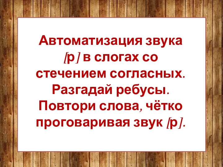 Автоматизация звука [р] в слогах со стечением согласных. Разгадай ребусы. Повтори слова, чётко проговаривая звук [р].