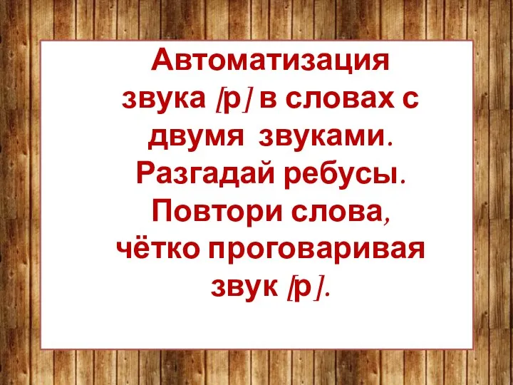 Автоматизация звука [р] в словах с двумя звуками. Разгадай ребусы. Повтори слова, чётко проговаривая звук [р].