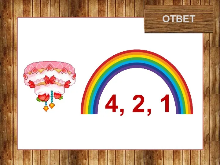 тротуар ОТВЕТ 4, 2, 1