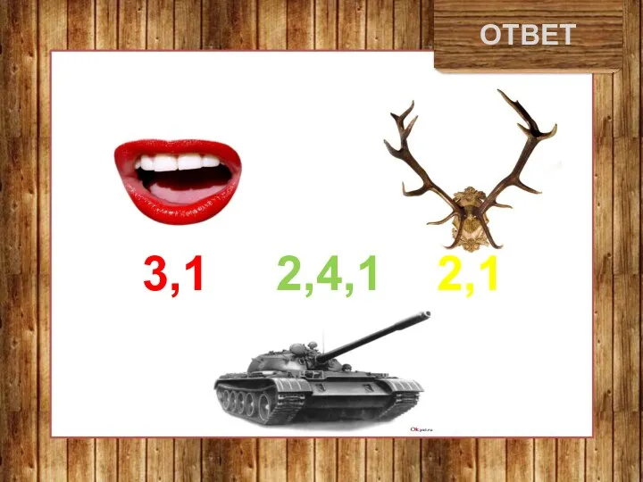 трактор ОТВЕТ 3,1 2,4,1 2,1