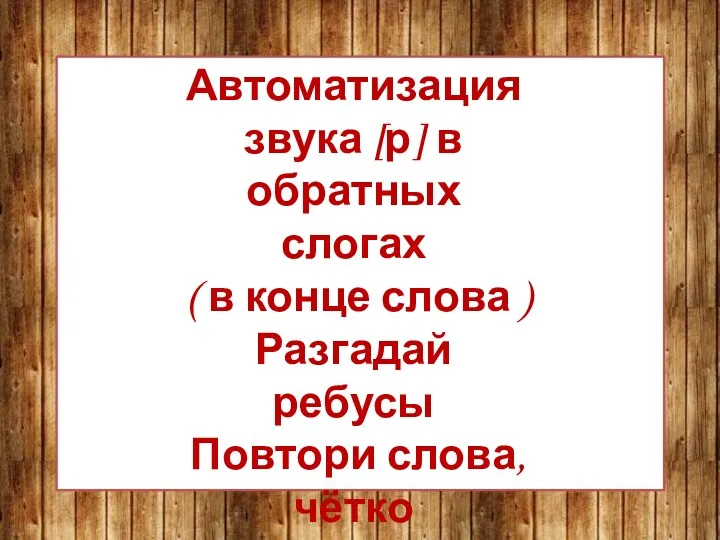 Автоматизация звука [р] в обратных слогах ( в конце слова