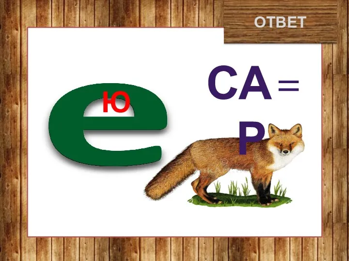 ювелир ОТВЕТ СА=Р Ю