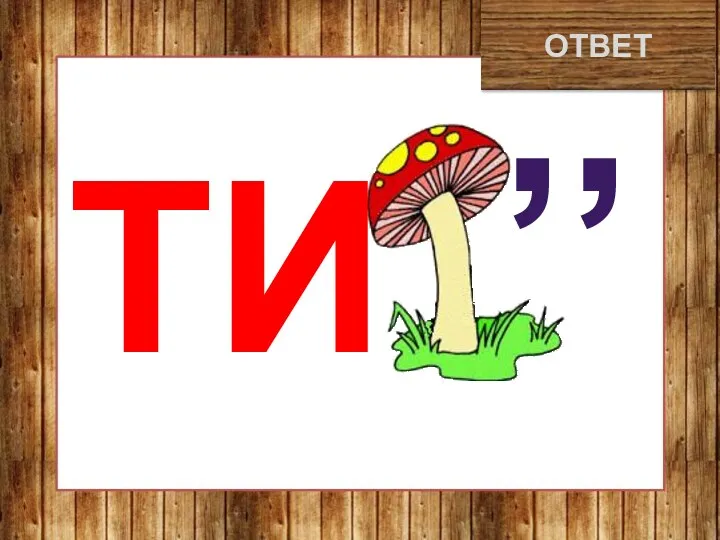 тигр ОТВЕТ ,, ТИ