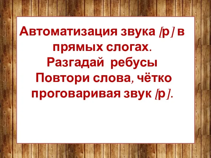 Автоматизация звука [р] в прямых слогах. Разгадай ребусы Повтори слова, чётко проговаривая звук [р].