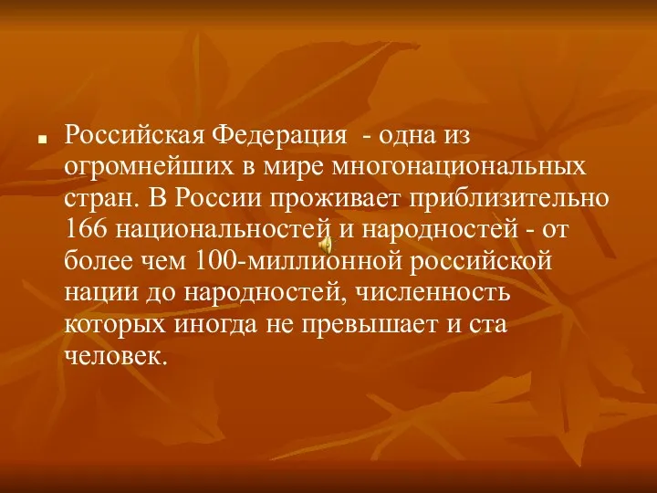 Российская Федерация - одна из огромнейших в мире многонациональных стран.