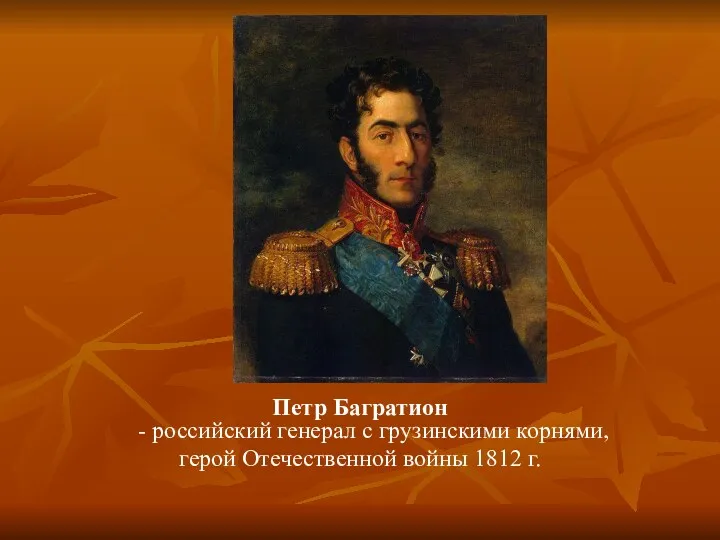 Петр Багратион - российский генерал с грузинскими корнями, герой Отечественной войны 1812 г.