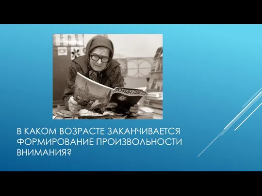 В каком возрасте заканчивается формирование произвольности внимания?