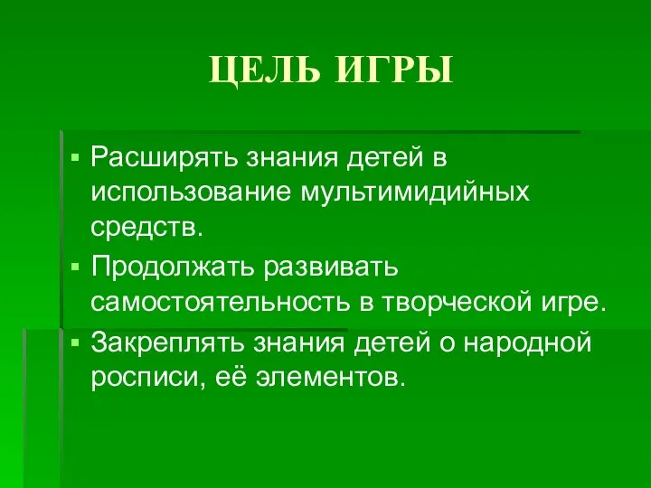 ЦЕЛЬ ИГРЫ Расширять знания детей в использование мультимидийных средств. Продолжать