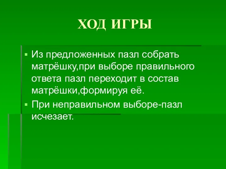 ХОД ИГРЫ Из предложенных пазл собрать матрёшку,при выборе правильного ответа