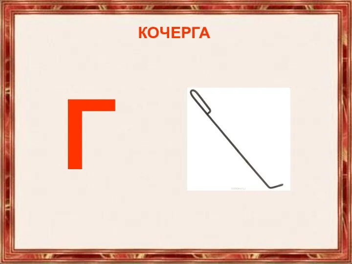 КОЧЕРГА КОЧЕРГА Г