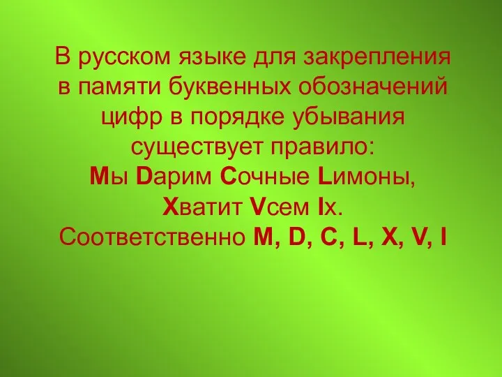 В русском языке для закрепления в памяти буквенных обозначений цифр в порядке убывания