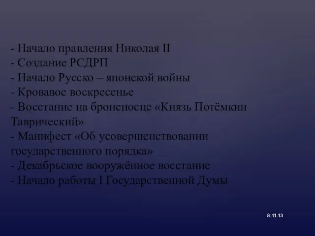 8.11.13 - Начало правления Николая II - Создание РСДРП - Начало Русско –