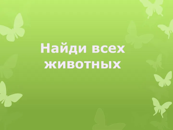 Найди всех животных