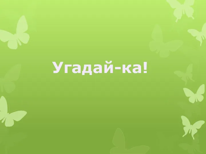 Угадай-ка!