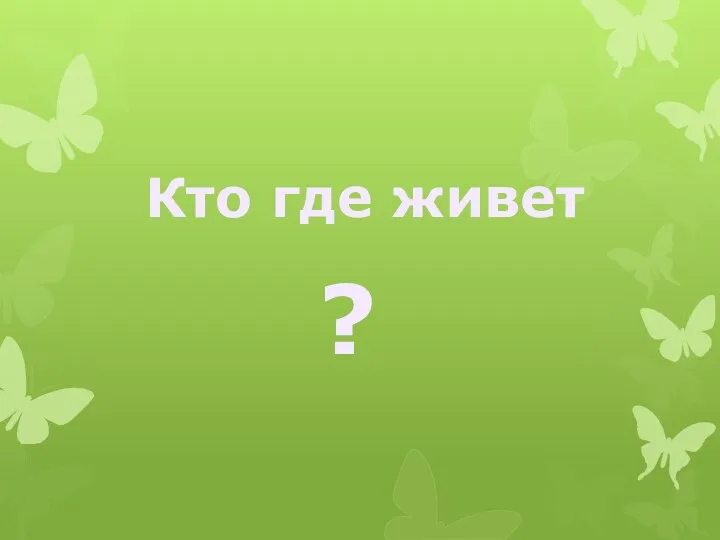 Кто где живет ?