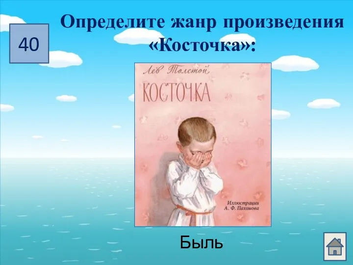 40 Определите жанр произведения «Косточка»: рассказ басня стихотворение быль сказка Быль