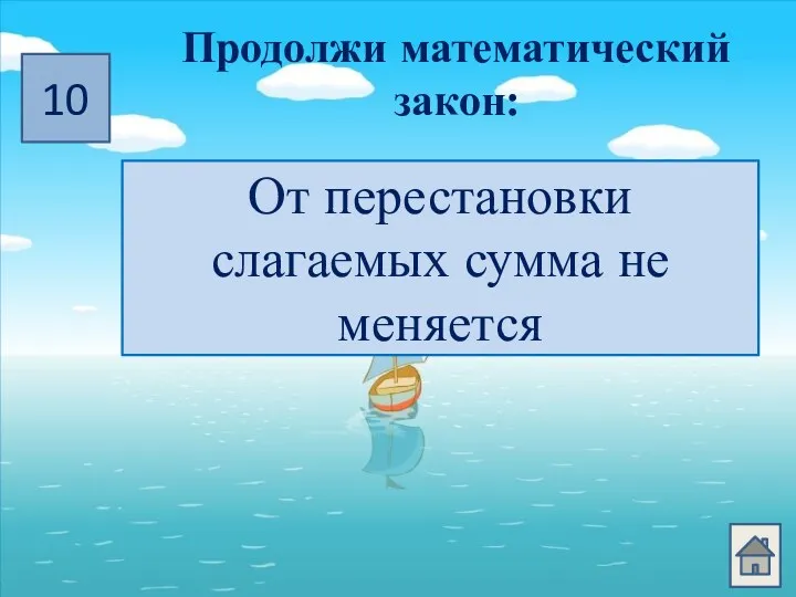 10 Продолжи математический закон: От перестановки слагаемых ... От перестановки слагаемых сумма не меняется