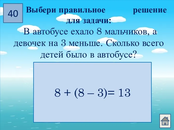 40 Выбери правильное решение для задачи: В автобусе ехало 8