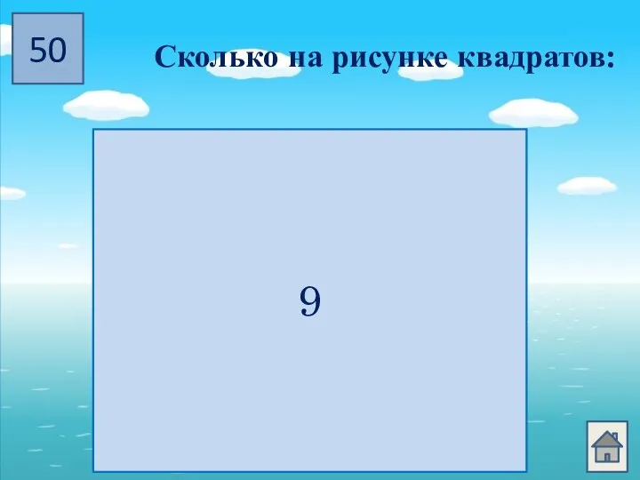 50 Сколько на рисунке квадратов: 9